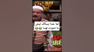 لما حدا يسألني لماذا لم تتزوج 