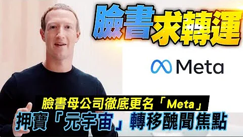 臉書母公司徹底更名「Meta」　押寶「元宇宙」轉移醜聞焦點 | 台灣新聞 Taiwan 蘋果新聞網 - 天天要聞