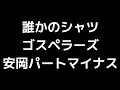 10 「誰かのシャツ」(ゴスペラーズ)MIDI 安岡優パートマイナス