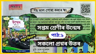 Class 7 Assamese Chapter 1 | Class 7 Unmekh Chapter 1 Question Answer | গছ ভাল পোৱা ককাৰ খং | P6W8R6