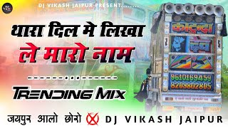 थारा दिल मे लिखा ले मारो नाम DjSong ⭕ Meena Geet DjRemix 🔵 DjVikash Jaipur