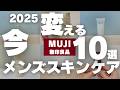 【2025秋冬】使わないと損‼️無印良品の超おすすめメンズスキンケア10選