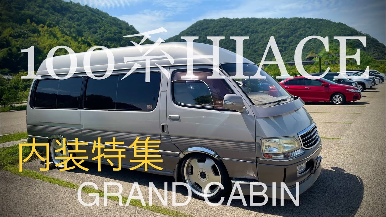 100系ハイエース　グランドキャビン　ハイルーフ 100系ハイエース グランドキャビン - YouTube