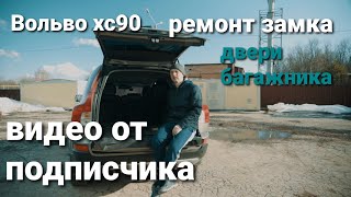 Вольво хс90 ремонт замка 5 двери