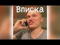 Вписка