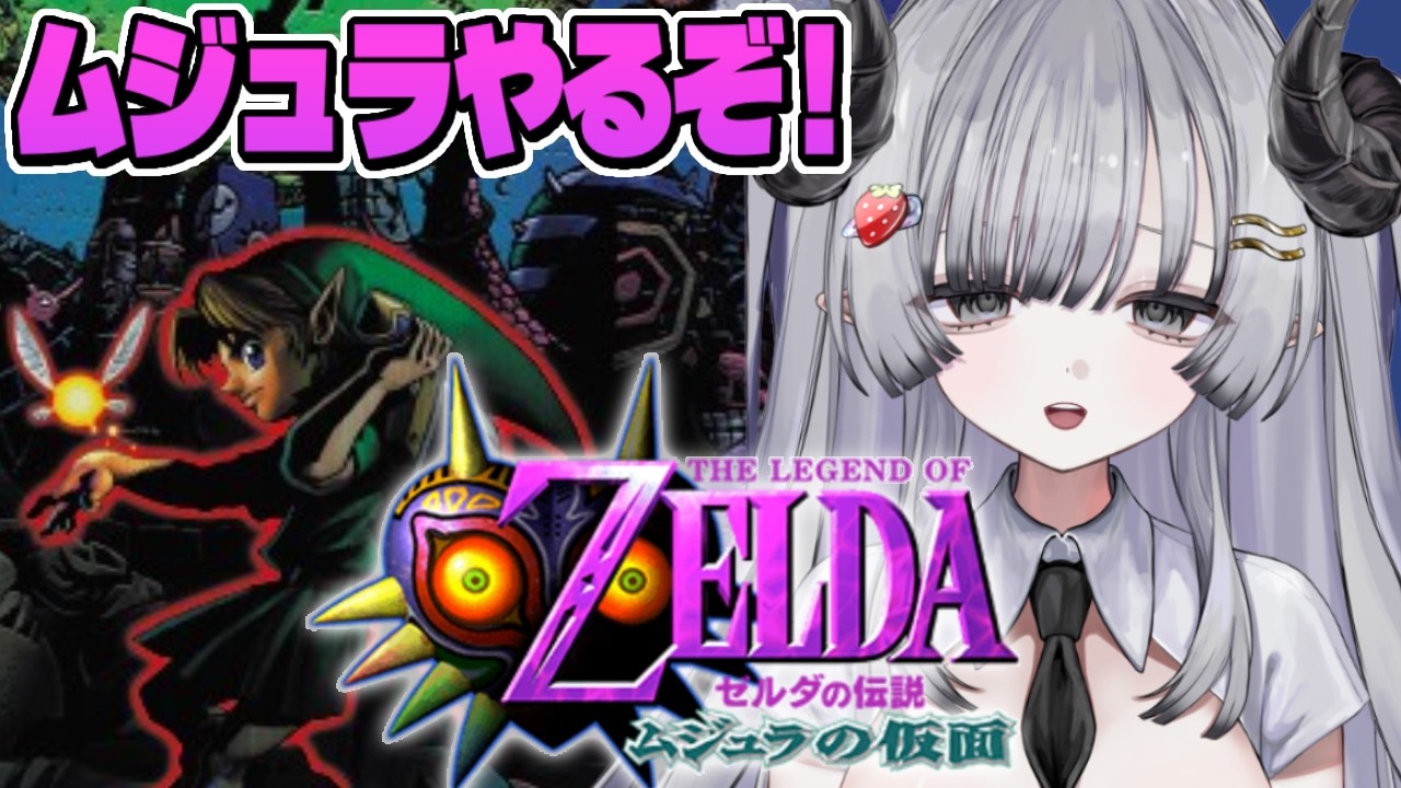 【ゼルダの伝説 ムジュラの仮面】完全初見🎮ムジュラやるぞ！ #1【苺埜よより #新人vtuber】
