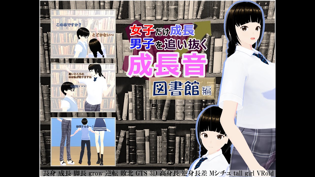 女子だけ成長 男子を追い抜く 成長音～図書館編～(体験版)