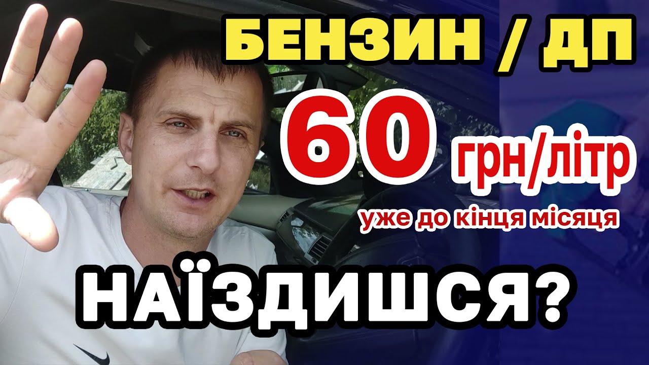 ЦІНА Бензин / ДП РІЗКО подорожчало і до кінця місяця ще зросте - чому і ...