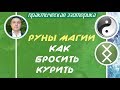 Евгений Грин - Руны магии: Как бросить курить!