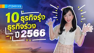 10 ธุรกิจรุ่ง ธุรกิจร่วง ประจำปี 2566 ทำนายดาวรุ่ง 2023 l iT24Hrs