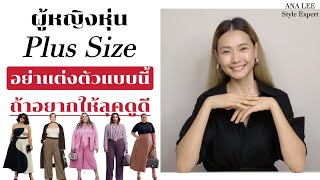 หุ่น Plus Size ปรับลุคให้ดูดีได้ แค่ทำตามนี้