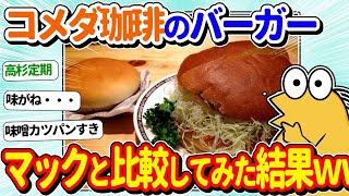 【2ch面白いスレ】コメダ珈琲のハンバーガー、マックと比較してみた結果がこちらｗｗ