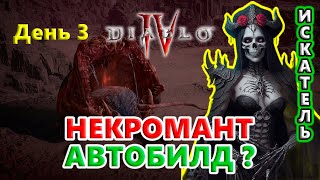 Больше АВТОматизации в билде!🔥 Diablo 4 Season 4 Loot Reborn