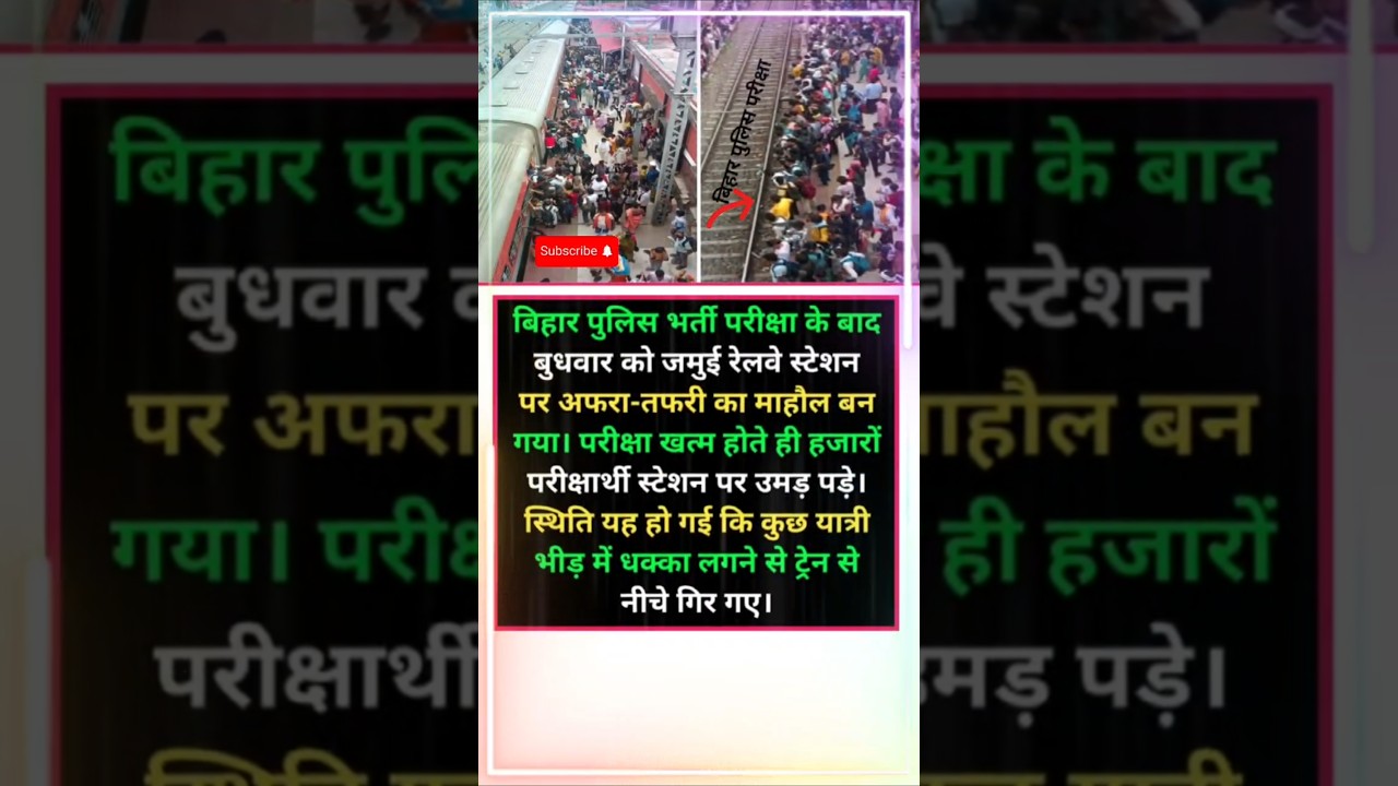 बिहार में बिहार पुलिस वाला परीक्षा 😔 