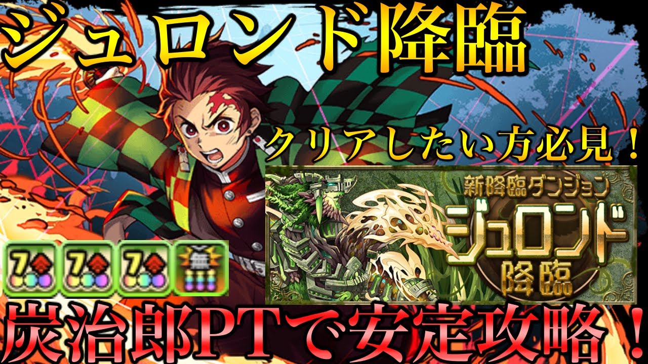 ジュロンド降臨 クリアしたい方必見 ループ型炭治郎ptで安定攻略 パズドラ パズドラ動画まとめ