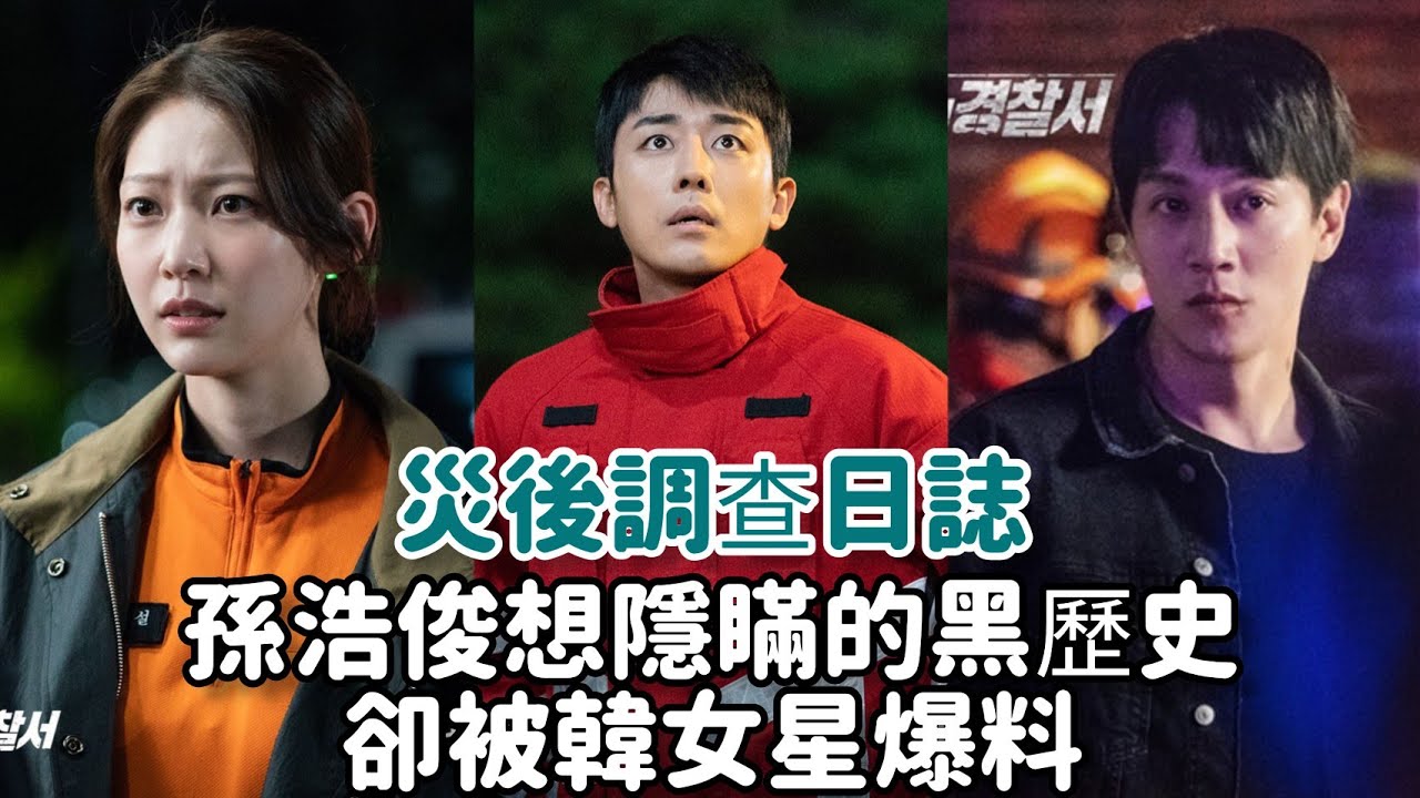 【災後調查日誌】孫浩俊想隱瞞的黑歷史，卻被韓女星爆料XD！