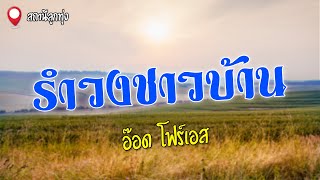 รำวงชาวบ้าน | อ๊อด โฟร์เอส