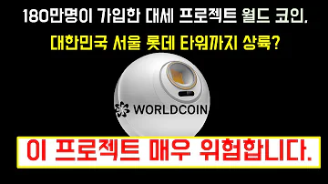 월드코인 WLD 전세계 180만 가입자 생체 인식기술 웹3 대세 코인의 한국 상륙 주의하세요 Worldcoin