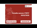 Онлайн школа СПбГУ 2019 2020  Русский язык  Занятие 26