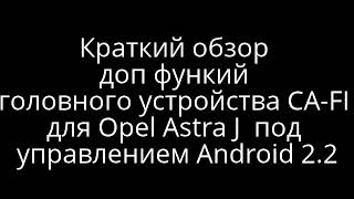 CA-FI. Штатная автомагнитола на Android для Opel Astra J