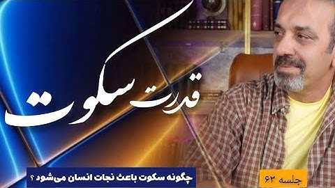 قدرت سکوت جلسه  ( ۶۳ ) خودشناسی با مولاناSelf knowledge with Rumi@saeedghavidell