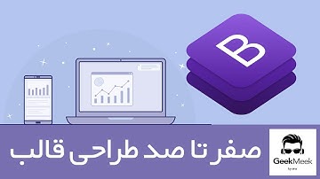 (قسمت اول) bootstrap آموزش صفر تا صد قالب وبسایت با