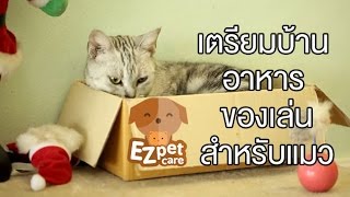 EZ pet care [by Mahidol] การเตรียมบ้าน อาหาร ของเล่นสำหรับน้องแมว