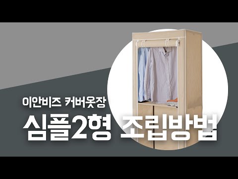 이안비즈 커버 옷장 심플2단 75F/75FN 조립영상