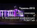 Посещение Тюмени: авторский семинар и Геоигры 2018