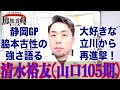 立川競輪・GⅢ鳳凰賞典レース】清水裕友「バックで一瞬だけ。でもあと