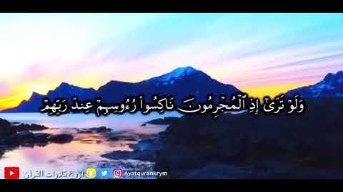 {وَلَو تَرى إِذِ المُجرِمونَ ناكِسو رُءوسِهِم عِندَ رَبِّهِم} من سورة السجدة القارئ محمد السعوي