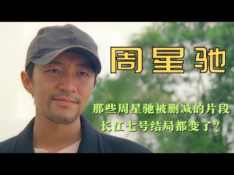 那些周星驰被删减的片段，90%的人没看过，长江七号结局都变了？