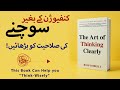 The Art of Thinking Clearly | Book Summary in Urdu, Key Ideas Explained Simply
