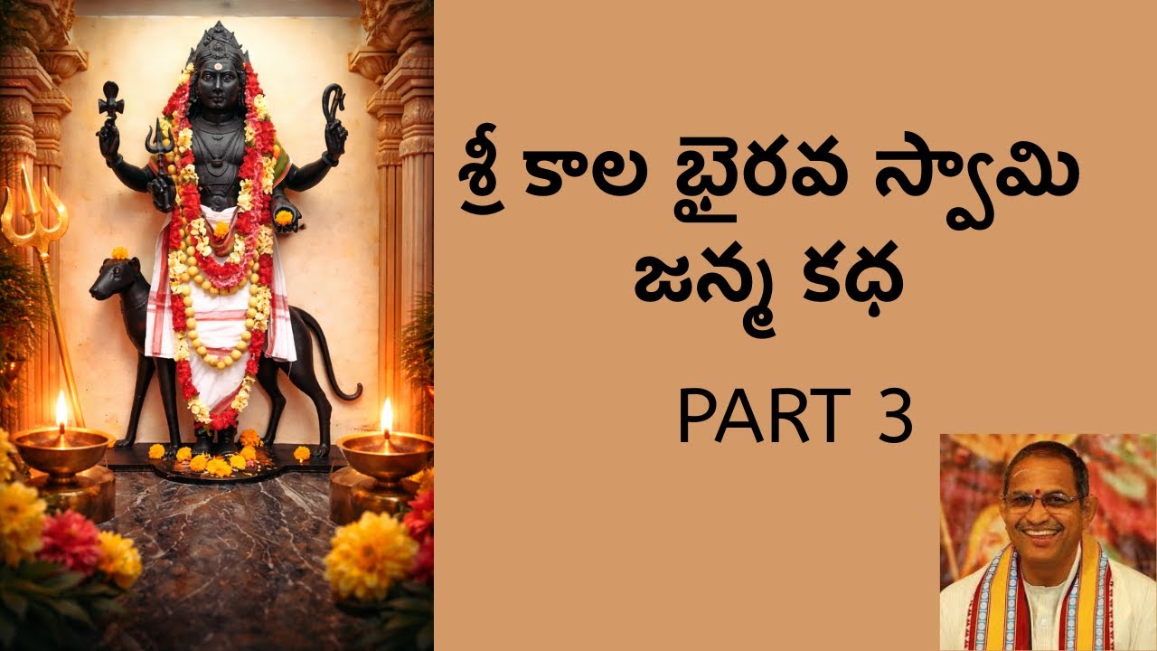 శ్రీ కాల భైరవ స్వామి వైభవం | చాగంటి కోటేశ్వర రావు | పార్ట్ 3