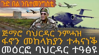 ጅማሮ ንባህርዳር ንምሓዝ/ፋኖን መከላክያ ተሓናነቕ/መዕርፎ ነፈርቲ
