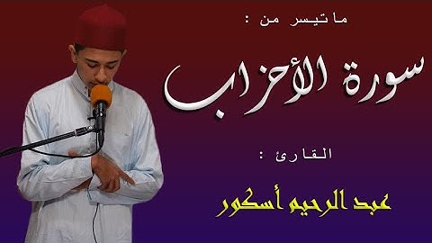 ماتيسر من سورة الأحزاب || القارئ عبد الرحيم أسكور 🍃
