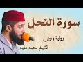سورة النحل تلاوة هادئة ومتقنة للشيخ محمد سايد برواية ورش سورة النحل تلاوة هادئة ومتقنة للشيخ محمد سايد برواية ورش