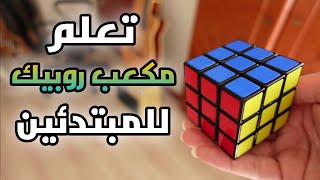 كيفية حل مكعب روبيك كاملاً للمبتدئين