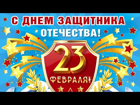 С Днём Защитника Отечества ! 23 февраля. Красивое музыкальное поздравление