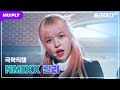 [💫극락직캠 4K] 엔믹스 릴리 &#39;Love Me Like This&#39; (NMIXX LILY CAM) | 노래+퍼포+표정연기=릴리 선배는 갓벽해🎉 | #플리예고LIVE