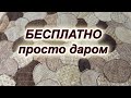 Уникальная идея. Шью из мебельных лоскутов шикарный ковер "Камушки". Sly patchwork.