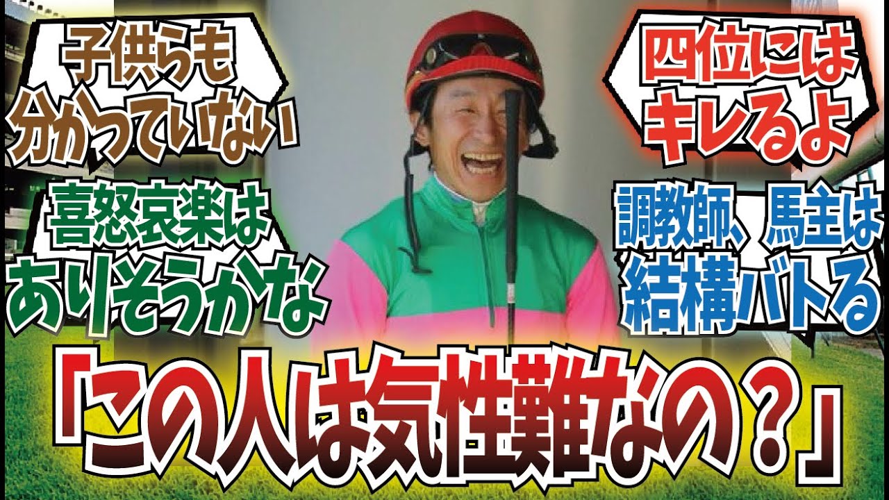 「横山典弘って実は悪い人なの？」に対するみんなの反応集