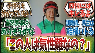 「横山典弘って実は悪い人なの？」に対するみんなの反応集