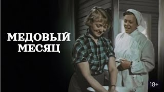 Медовый Месяц (Реж. Надежда Кошеверова 1956 Г.)