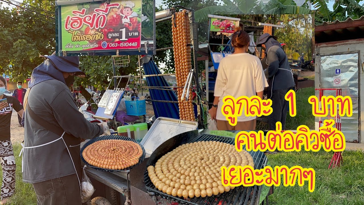 ลูกละ 1 บาท คนต่อคิวซื้อเยอะมากๆ ไส้กรอกเฮียกี้ ขาย 3 ชั่วโมงหมดเกลี้ยงเลย