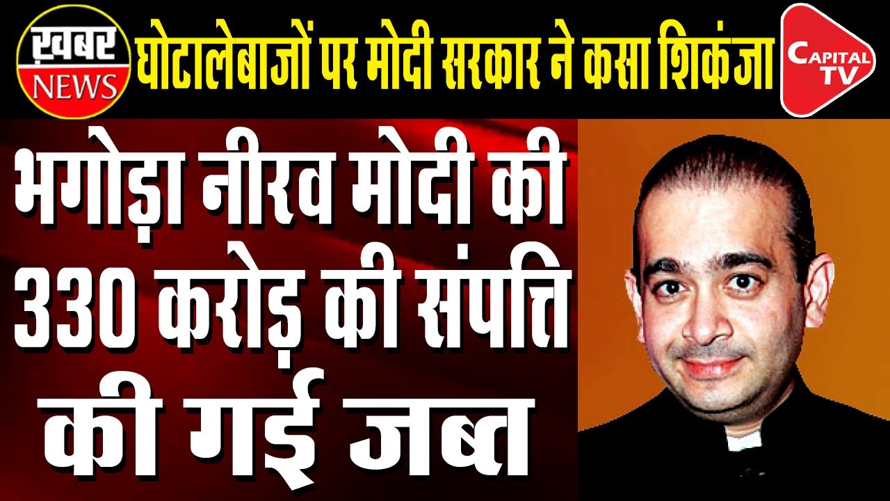 Nirav Modi's Assets Worth Rs 330 Crore Seized | Capital TV