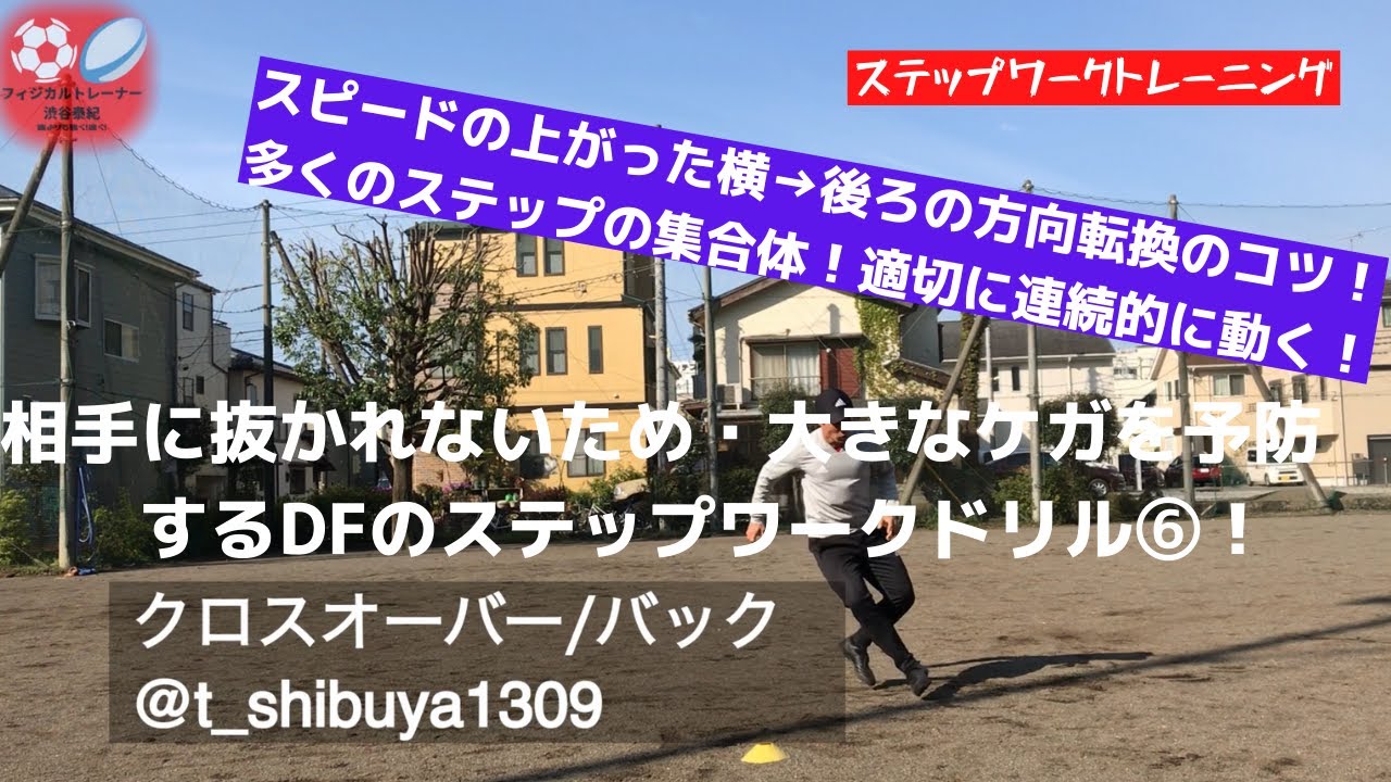サッカー クロスオーバー バック ディフェンスで相手に反応するステップ Youtube