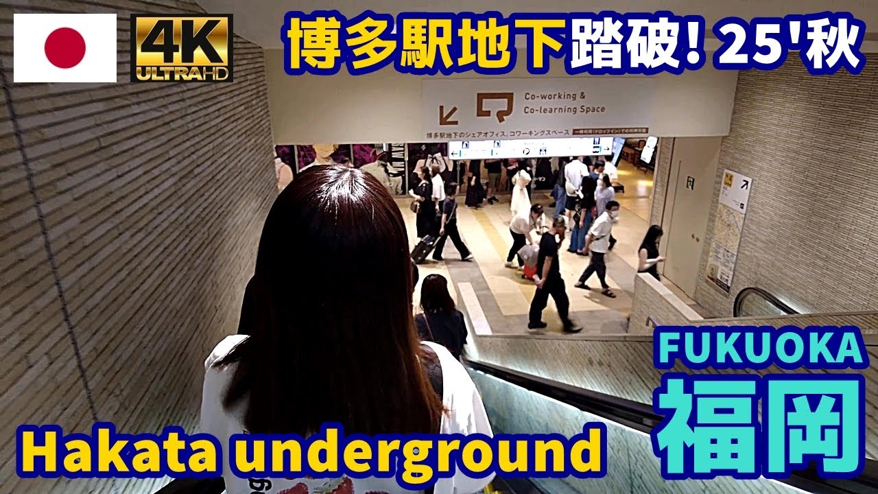4K【Fukuoka Walking Tour／福岡】14 博多駅地下踏破2025秋｜Hakata Station underground｜Japan｜Kyushu｜九州｜旅行｜観光｜街歩き