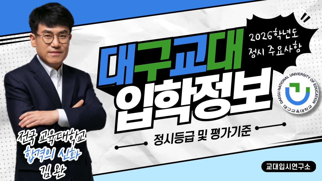 [교대입시] 2026학년도 대구교대 평가기준 및 정시등급