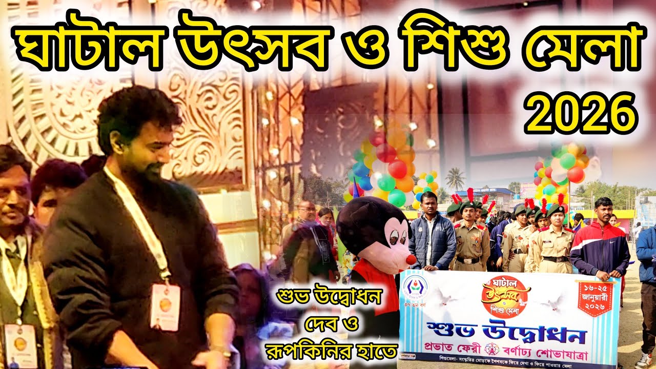 ঘাটাল উৎসব ও শিশু মেলা 2026||আজ শুভ উদ্বোধন উদ্বোধক দেব ও রুপকিনি...